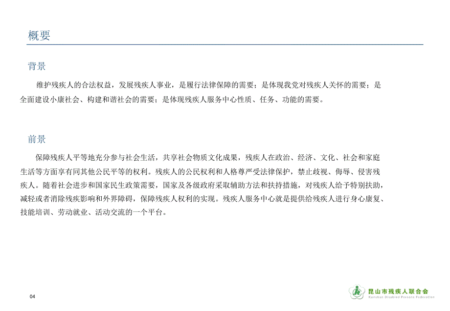 昆山残疾人服务中心运营方案书_第4页