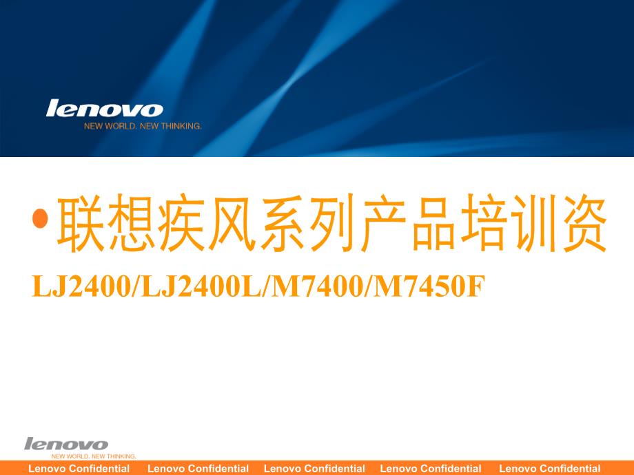 【重点】lenovo 疾风系列24新品店面培训资料2011版_第1页