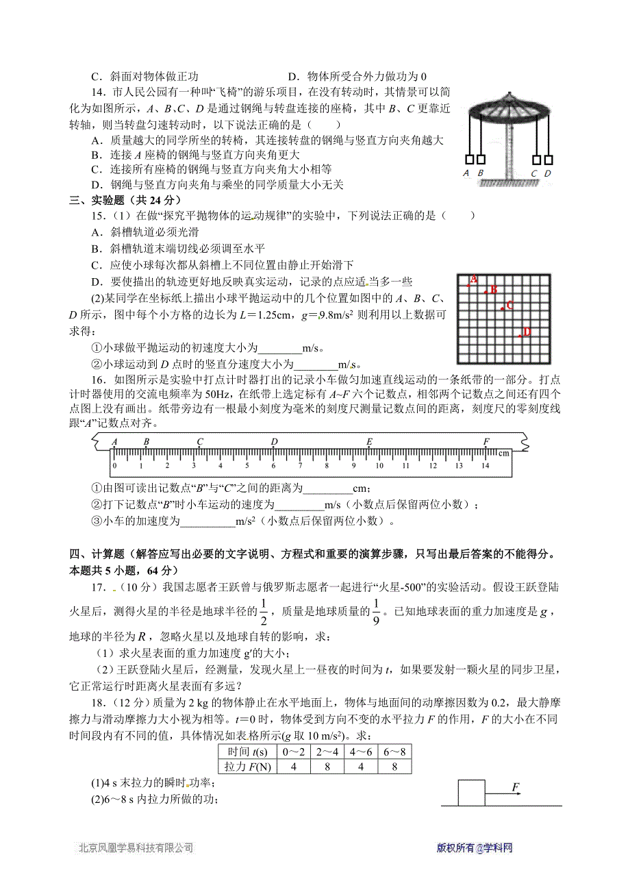 四川省成都市2015-2016学年高一4月月考物理试题_第3页