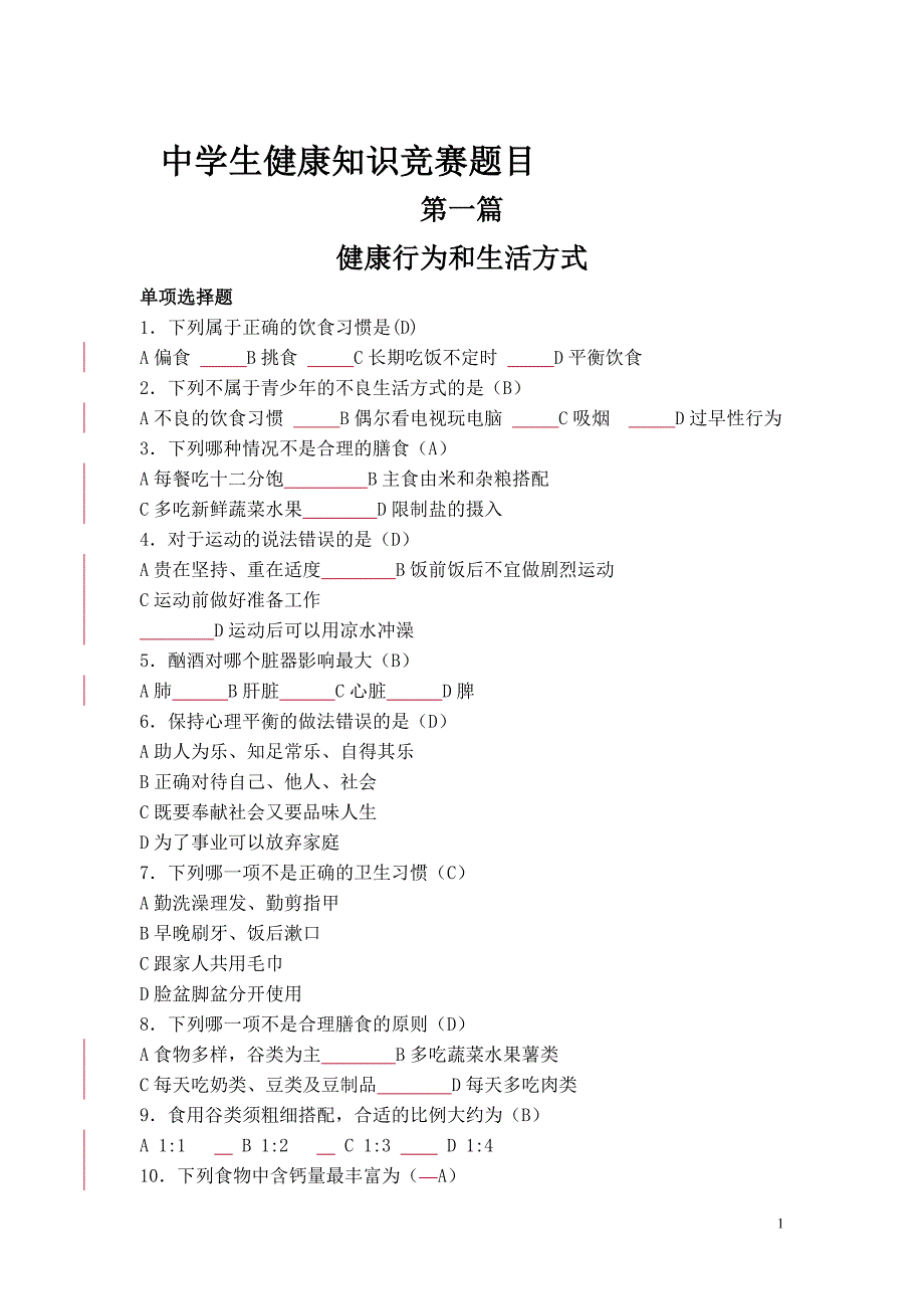 中学生健康知识竞赛题目_第1页