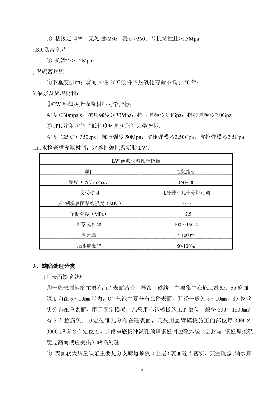 长江三峡工程永久船闸缺陷处理施工技术_第2页