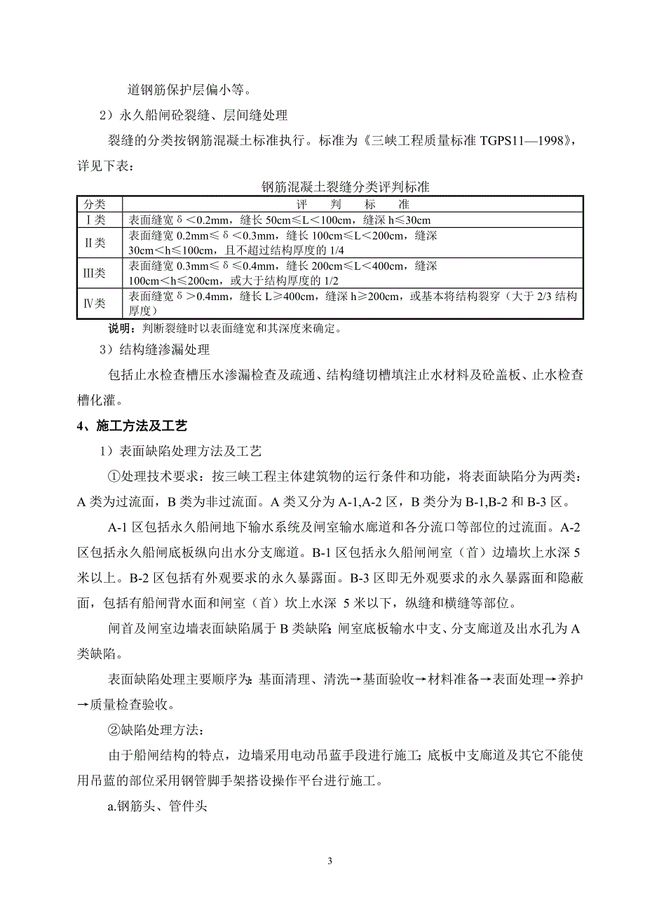 长江三峡工程永久船闸缺陷处理施工技术_第3页