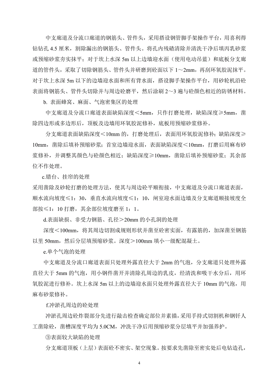 长江三峡工程永久船闸缺陷处理施工技术_第4页