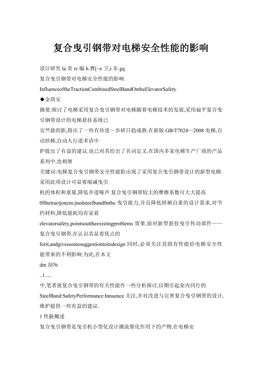 复合曳引钢带对电梯安全性能的影响_第1页