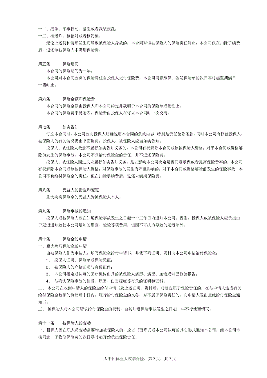 太平团体重大疾病保险条款_第2页