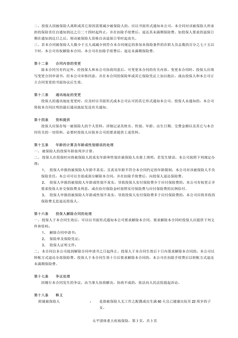 太平团体重大疾病保险条款_第3页