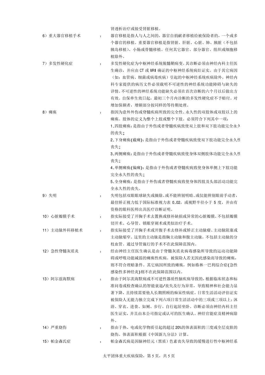 太平团体重大疾病保险条款_第5页