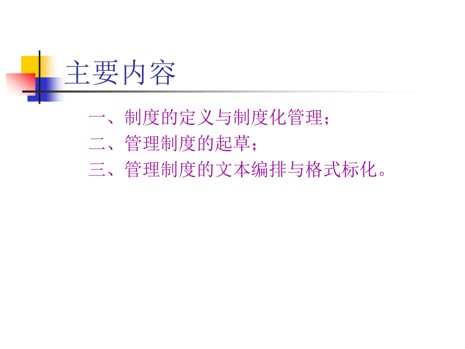 如何编写管理制度3_第2页