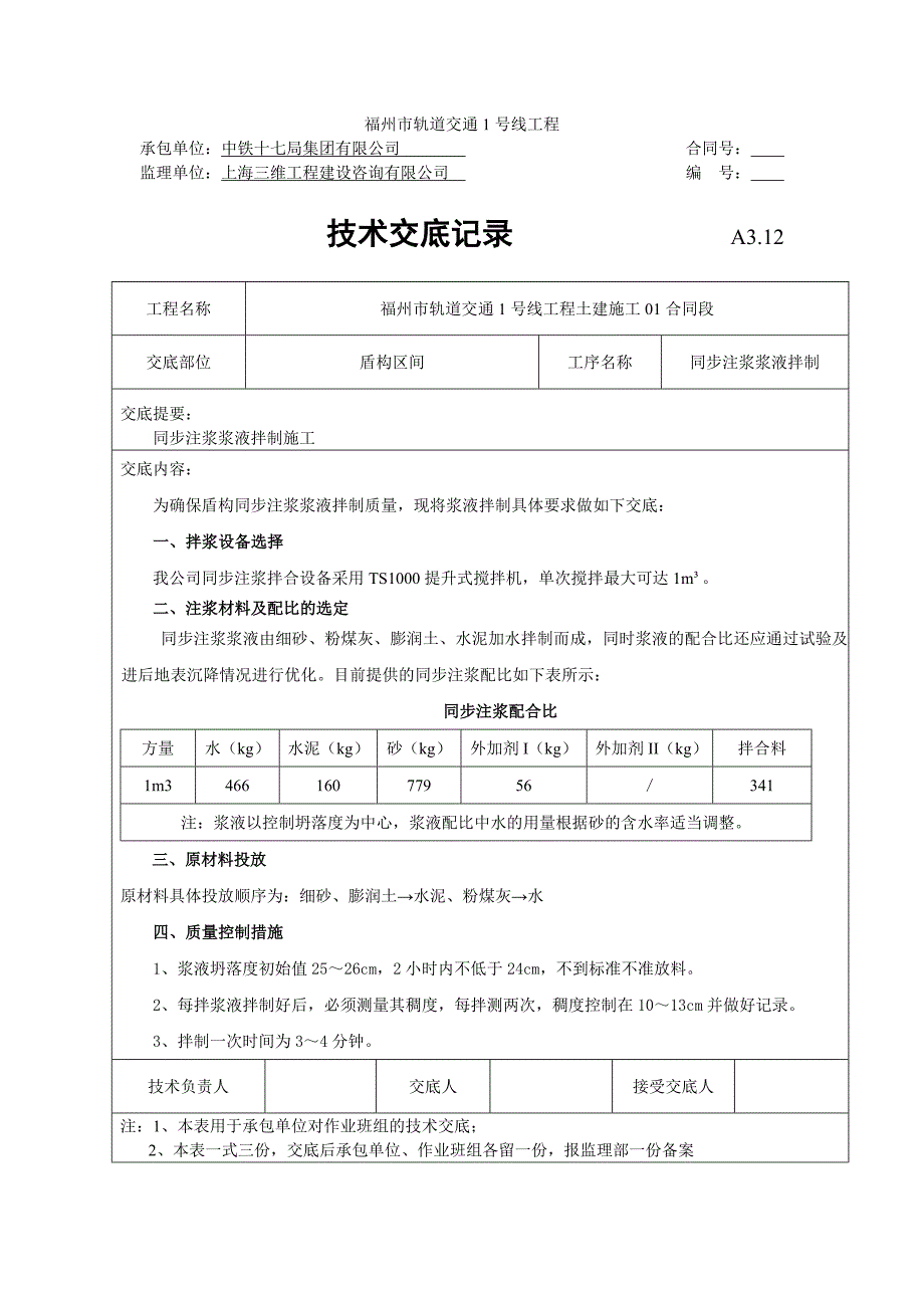 同步注浆拌制浆液施工技术交底_第1页