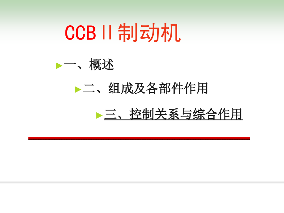 克诺尔ccb2制动机课件_第1页