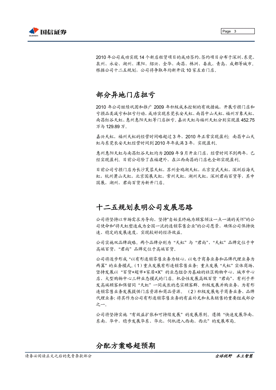 国信证券-天虹商场-002419-继续向全国一流的连锁零售企业前进-110228_第3页