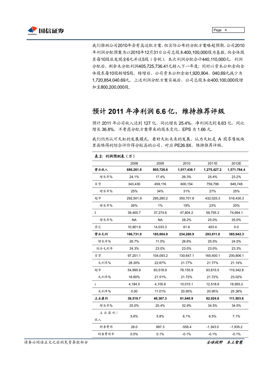 国信证券-天虹商场-002419-继续向全国一流的连锁零售企业前进-110228_第4页