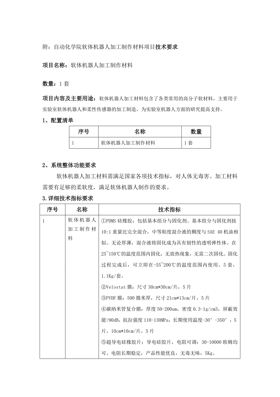 附自动化学院软体机器人加工制作材料项目技术要求_第1页