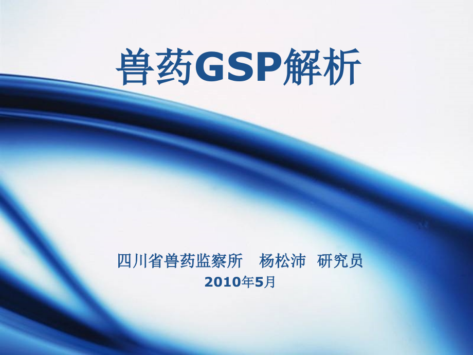 兽药gsp解析_第1页