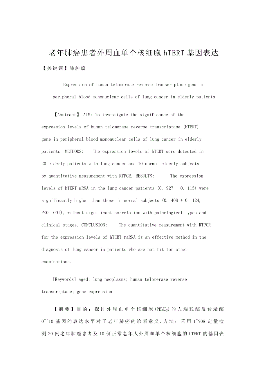 老年肺癌患者外周血单个核细胞htert基因表达_第1页