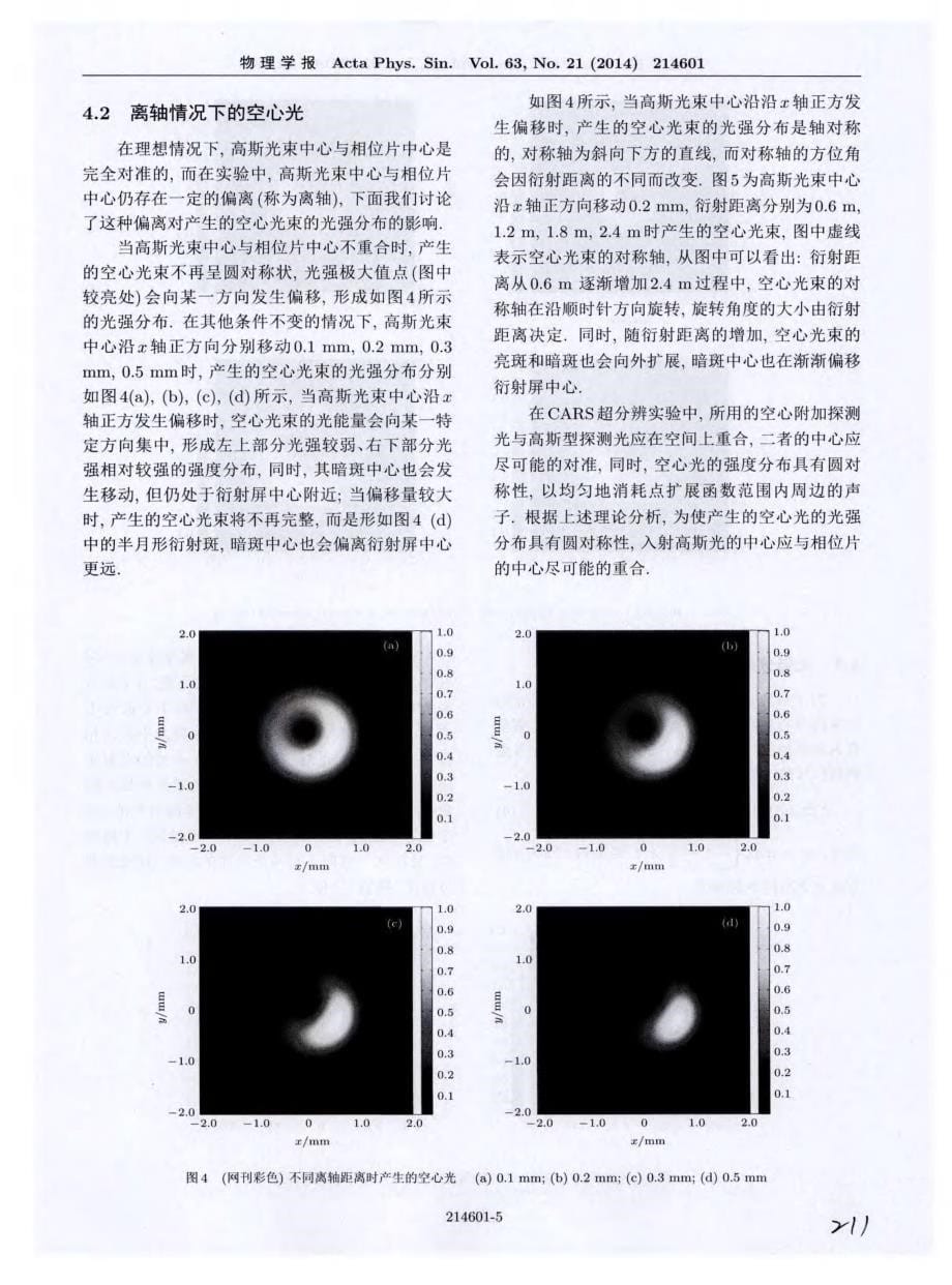 超衍射极限相干反斯托克斯拉曼散射显微成像技术中空心光束的形成_第5页