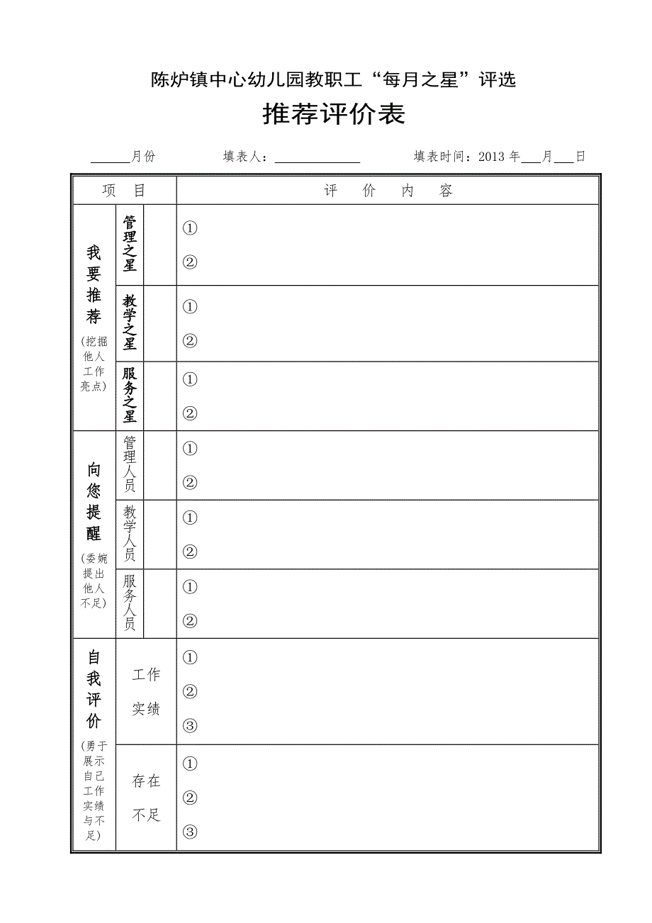 教职工“每月之星”评选实施方案_第3页