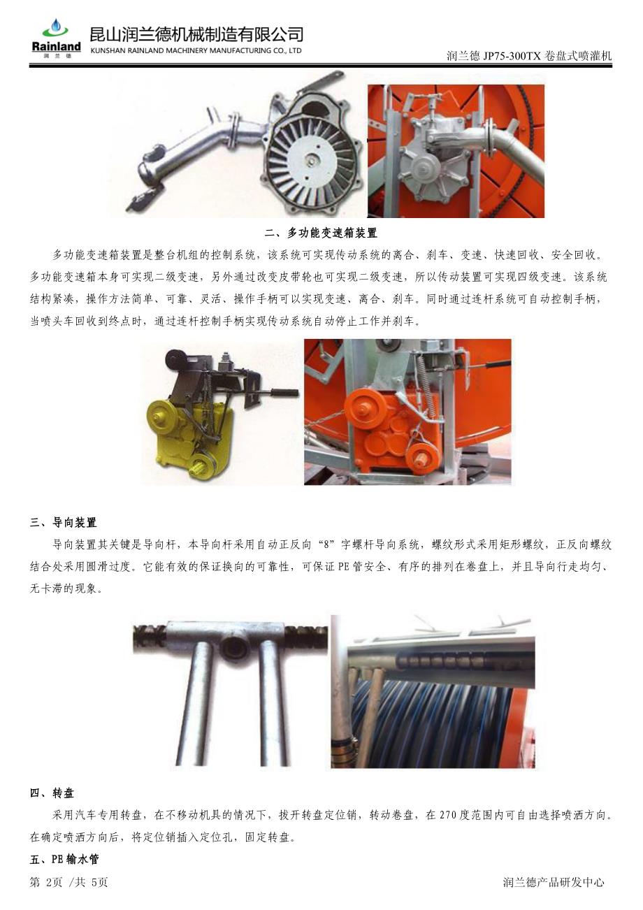 润兰德jp75-300tx卷盘式喷灌机_第2页