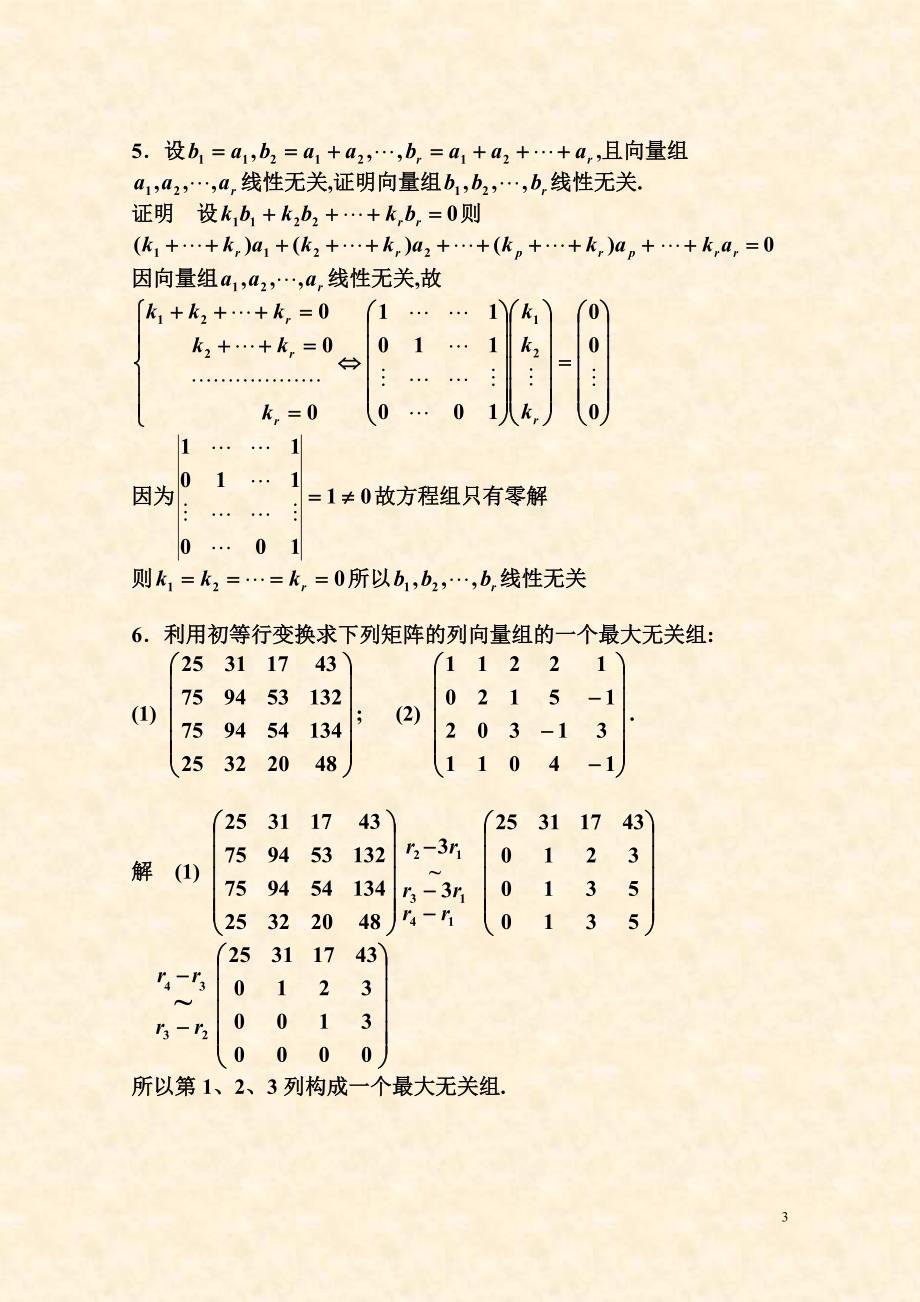 同济版线性代数第四章习题全解_第3页