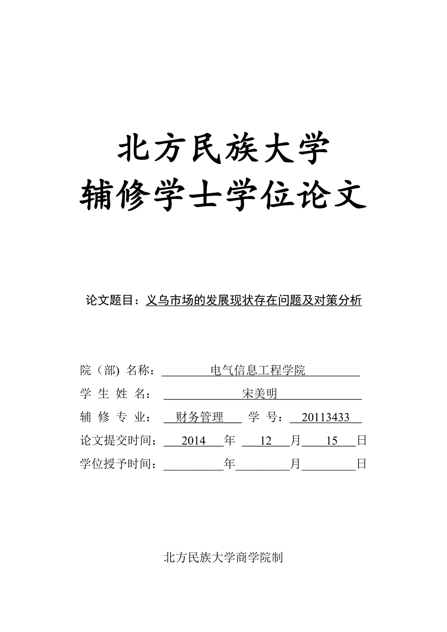 义乌市场的发展现状存在问题及对策分析_第1页