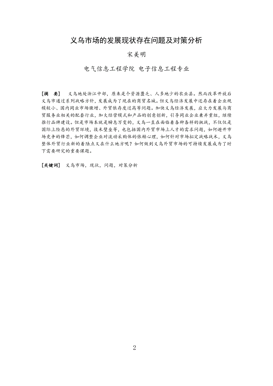 义乌市场的发展现状存在问题及对策分析_第2页