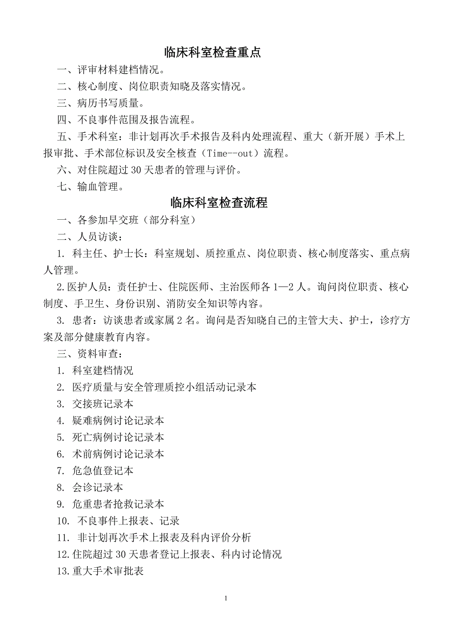 临床科室检查重点_第1页