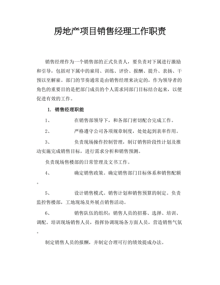 房地产项目销售经理工作职责_第1页