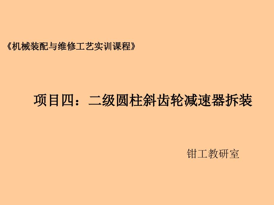 二级圆柱斜齿轮减速器拆装实训教材_第1页