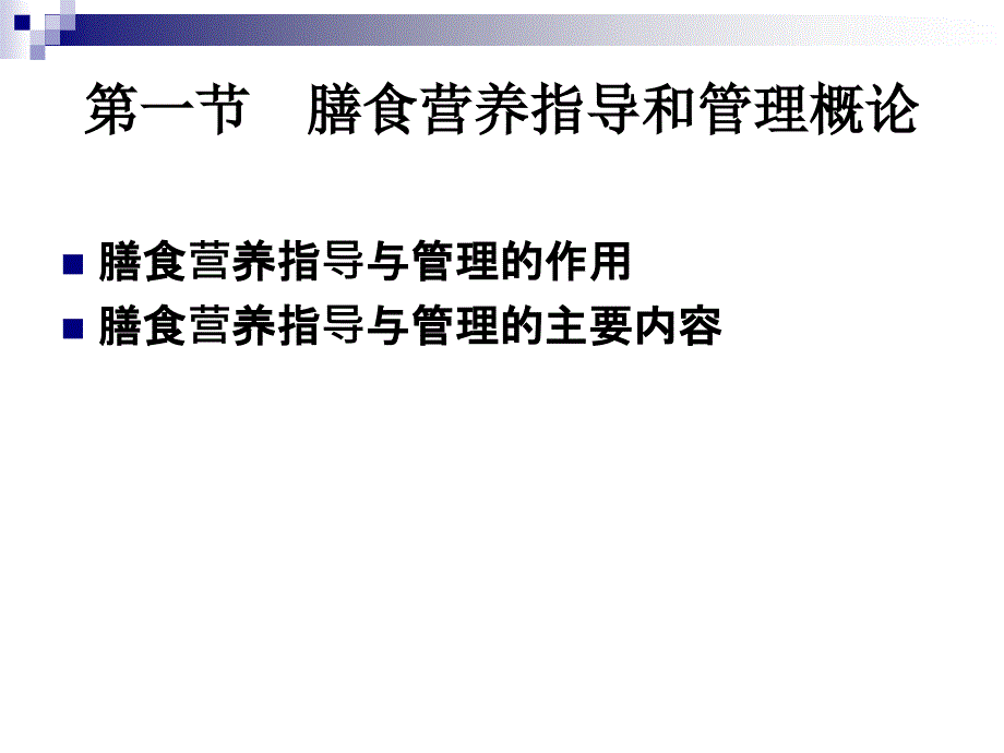 公共营养师培训课件全套_第07章_膳食营养指导与疾病预防_第2页