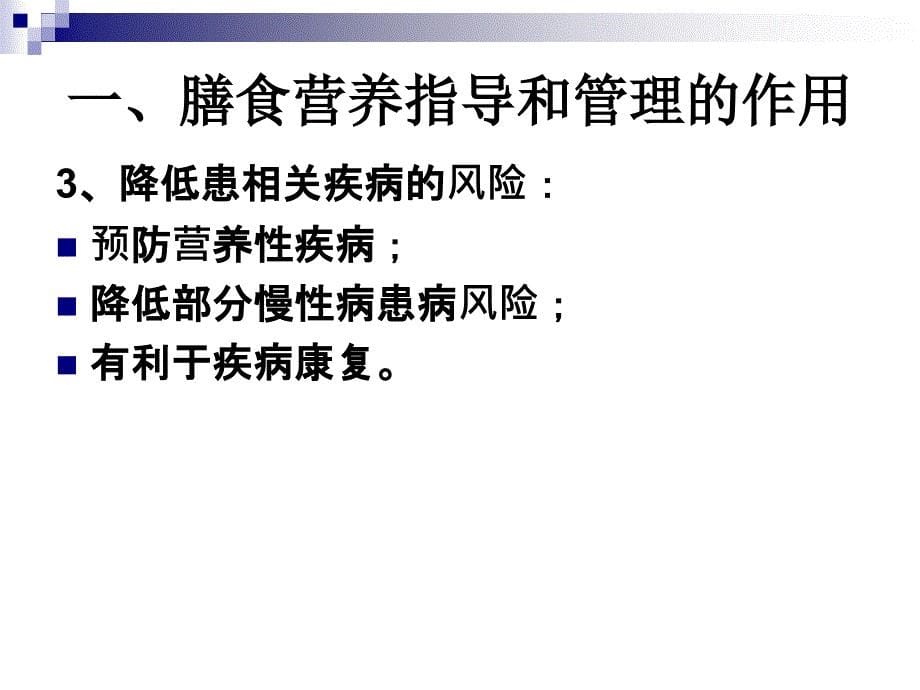 公共营养师培训课件全套_第07章_膳食营养指导与疾病预防_第5页