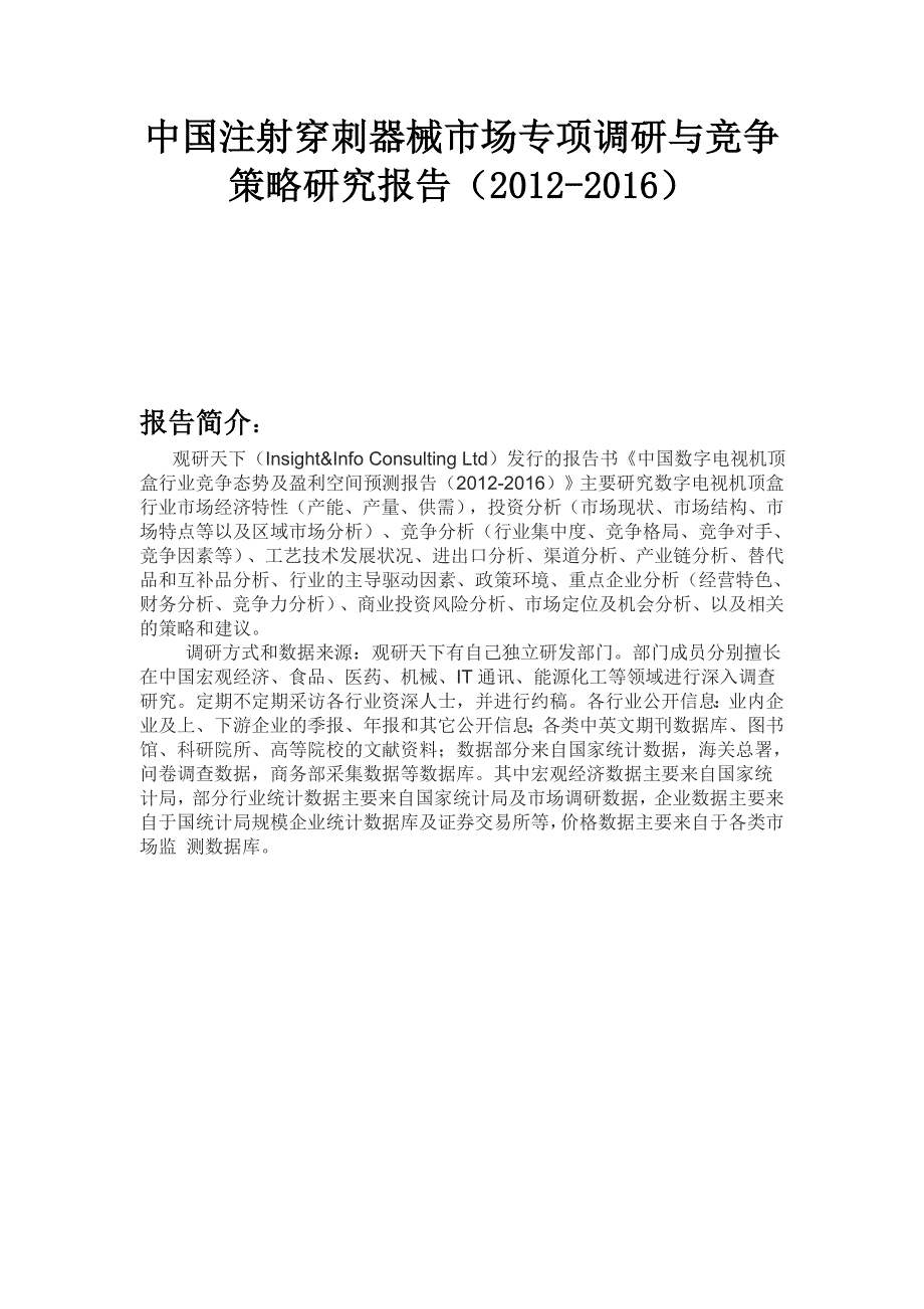 中国注射穿刺器械市场专项调研与竞争策略研究报告(2012_第1页