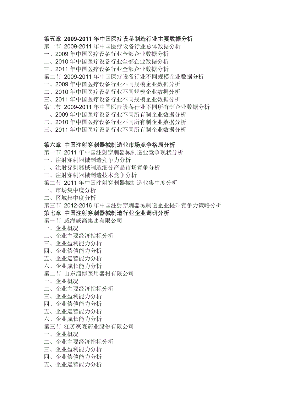 中国注射穿刺器械市场专项调研与竞争策略研究报告(2012_第3页