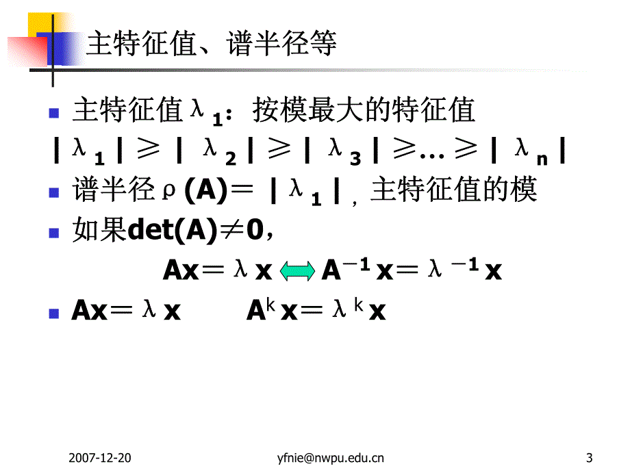 西北工业大学聂老师数值分析91_第3页