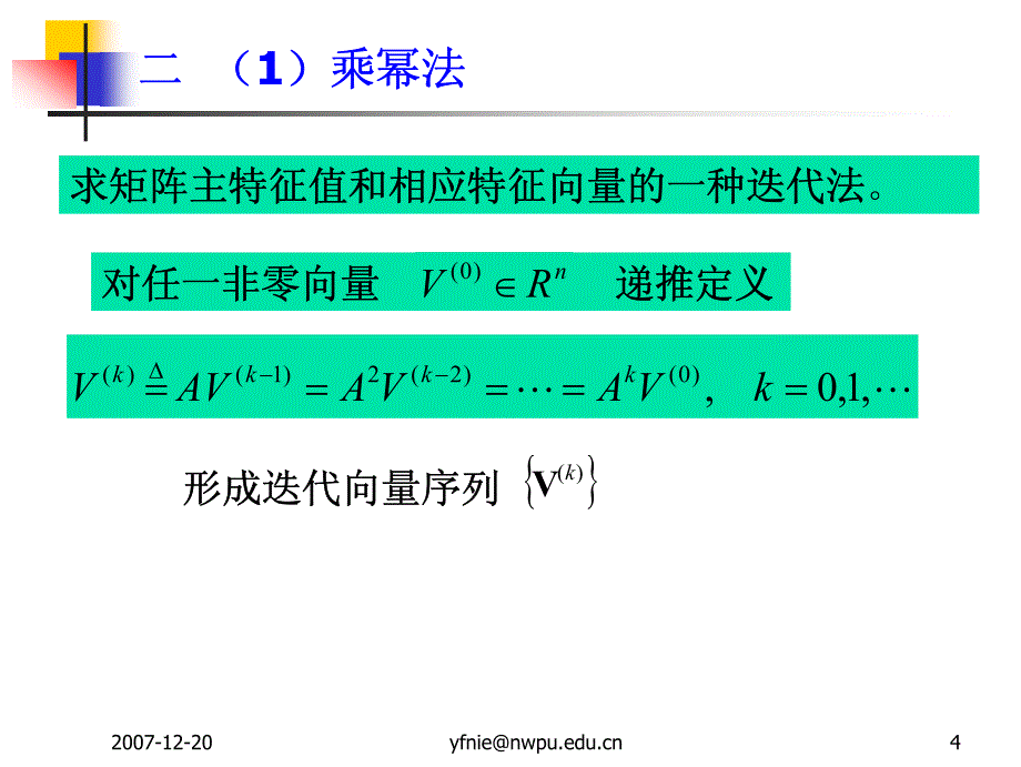 西北工业大学聂老师数值分析91_第4页