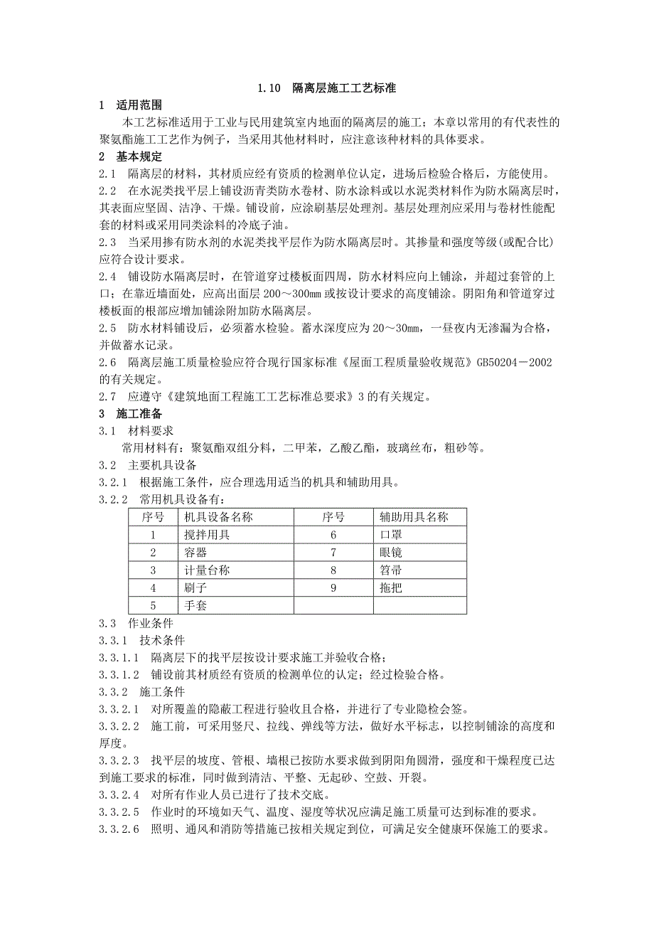 地面工程防水隔离层施工工艺标准_第1页