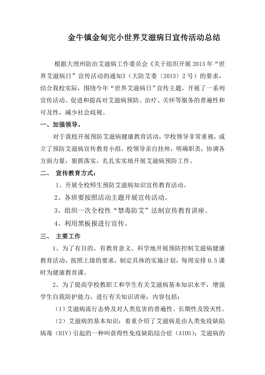 金甸完小世界艾滋病日宣传活动总结_第1页