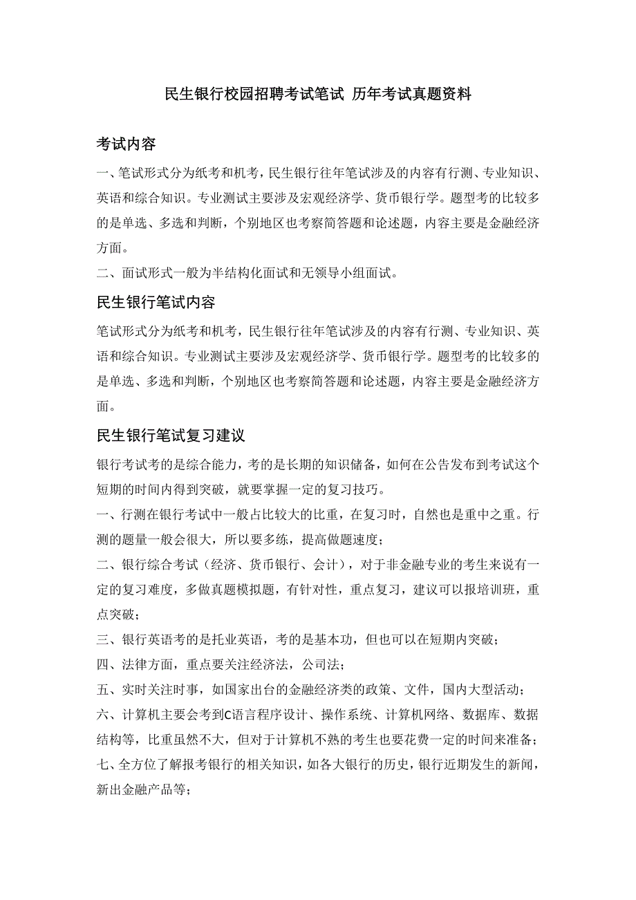 中国民生银行校园招聘考试笔试试卷真题 复习资料下载_第1页