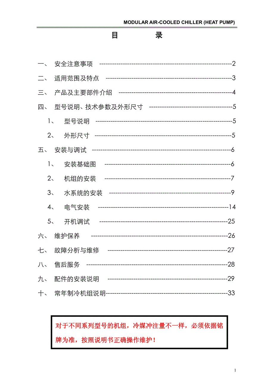 模块机组安装操作手册 R22 中文_第1页