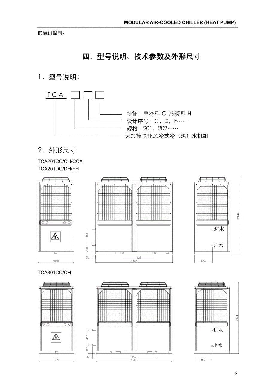 模块机组安装操作手册 R22 中文_第5页