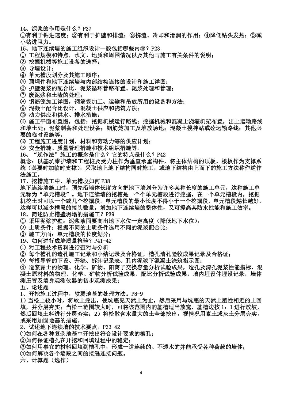 2015电大土木工程高层建筑施工形成性考核册答案_第4页