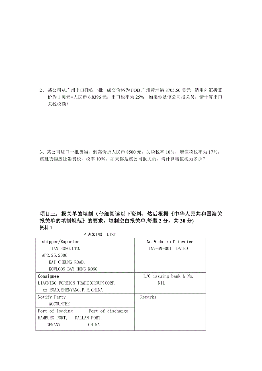 进出口报关模块技能抽查试卷(三)_第2页