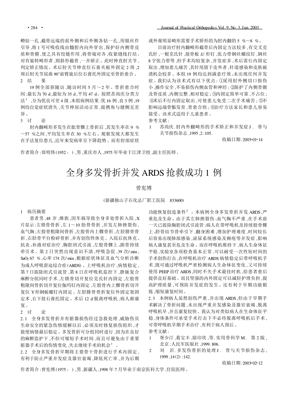 交锁髓内钉治疗不愈合性胫腓骨骨折_第2页