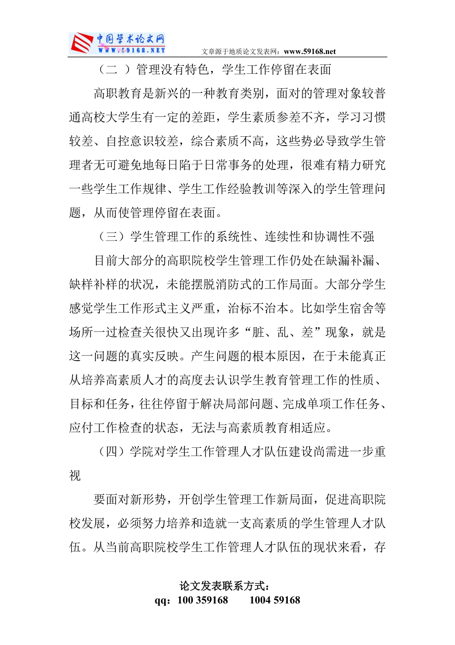 高职院校论文：新形势下高职院校学生管理工作探索_第3页