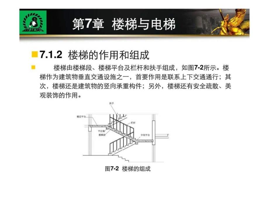 第7章 建筑识图与构造 楼梯与电梯_第4页