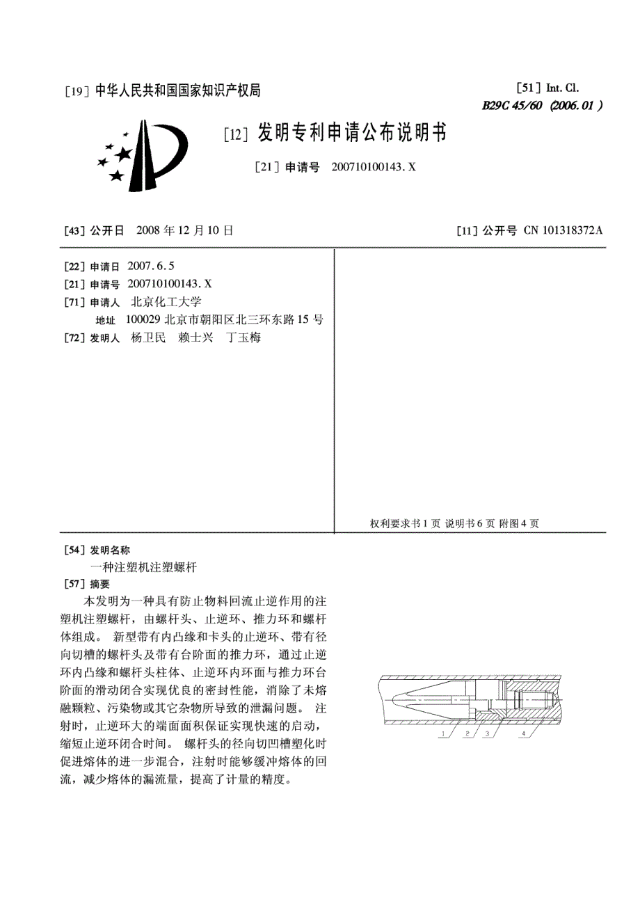 一种注塑机注塑螺杆_第1页