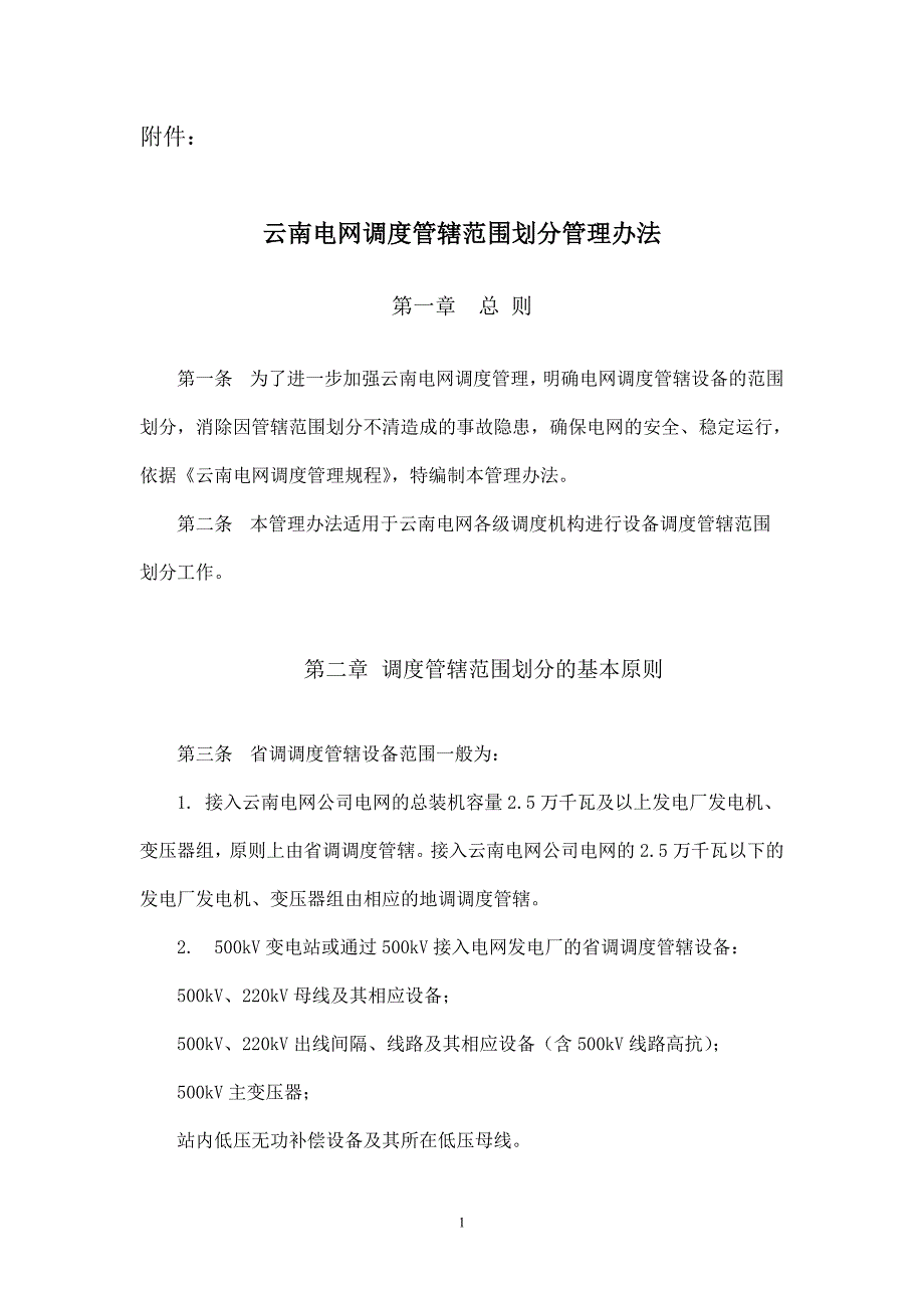 调度管辖范围划分管理办法_第1页