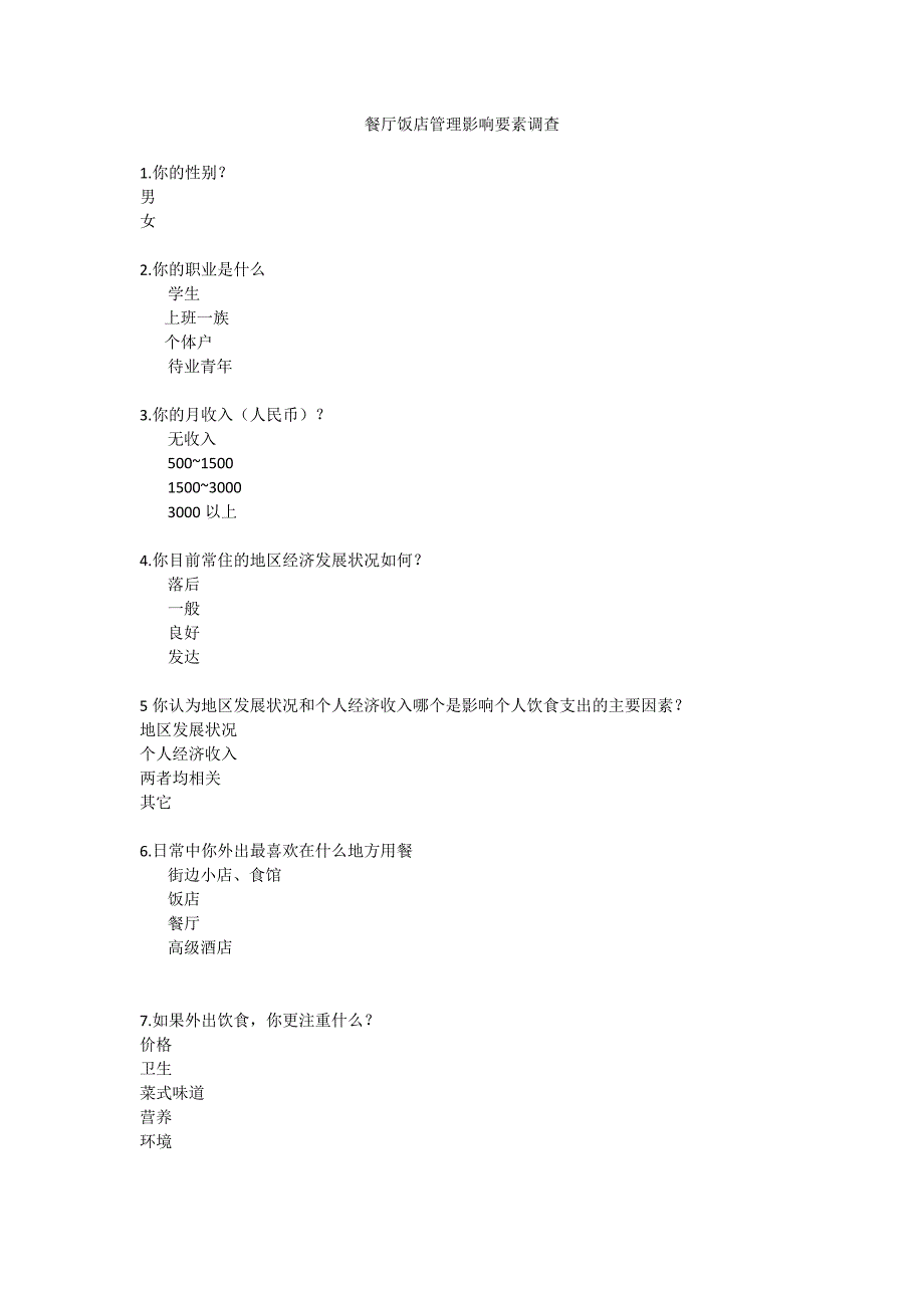 餐厅饭店管理影响要素调查_第1页