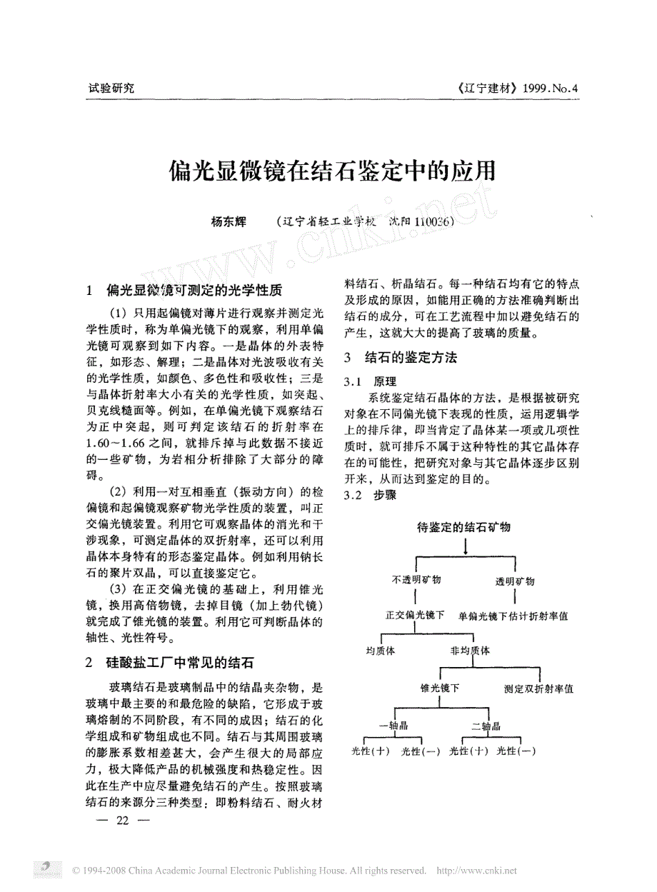 偏光显微镜在结石鉴定中的应用_第1页