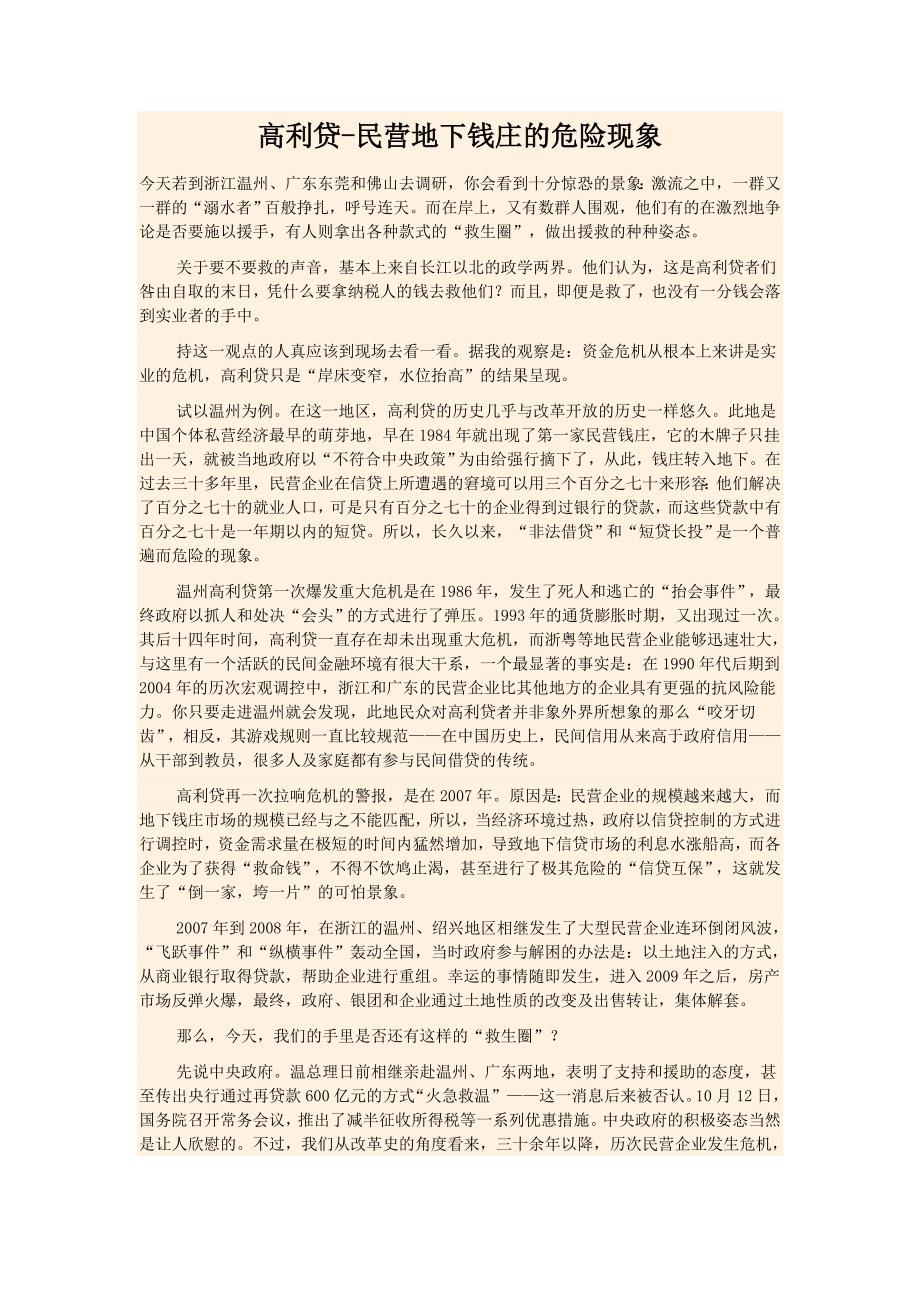 高利贷-民营地下钱庄的危险现象_第1页