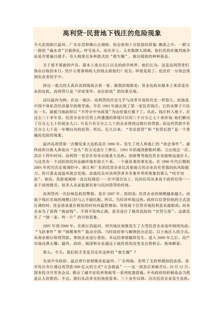 高利贷-民营地下钱庄的危险现象_第1页